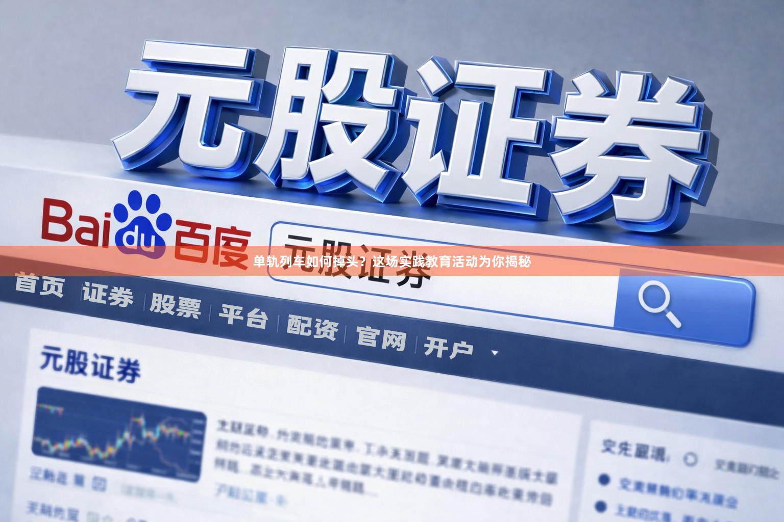 单轨列车如何掉头？这场实践教育活动为你揭秘