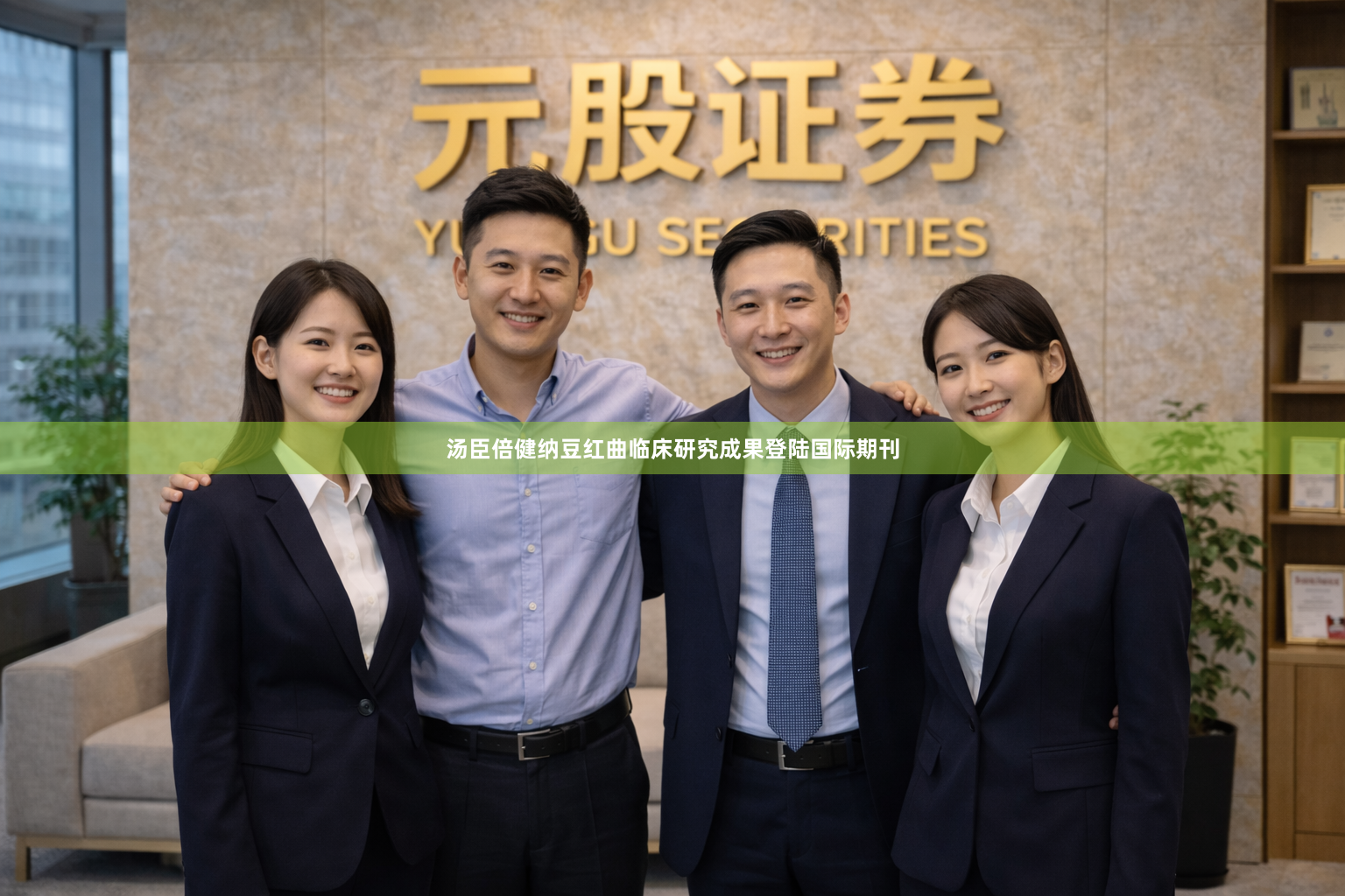 汤臣倍健纳豆红曲临床研究成果登陆国际期刊