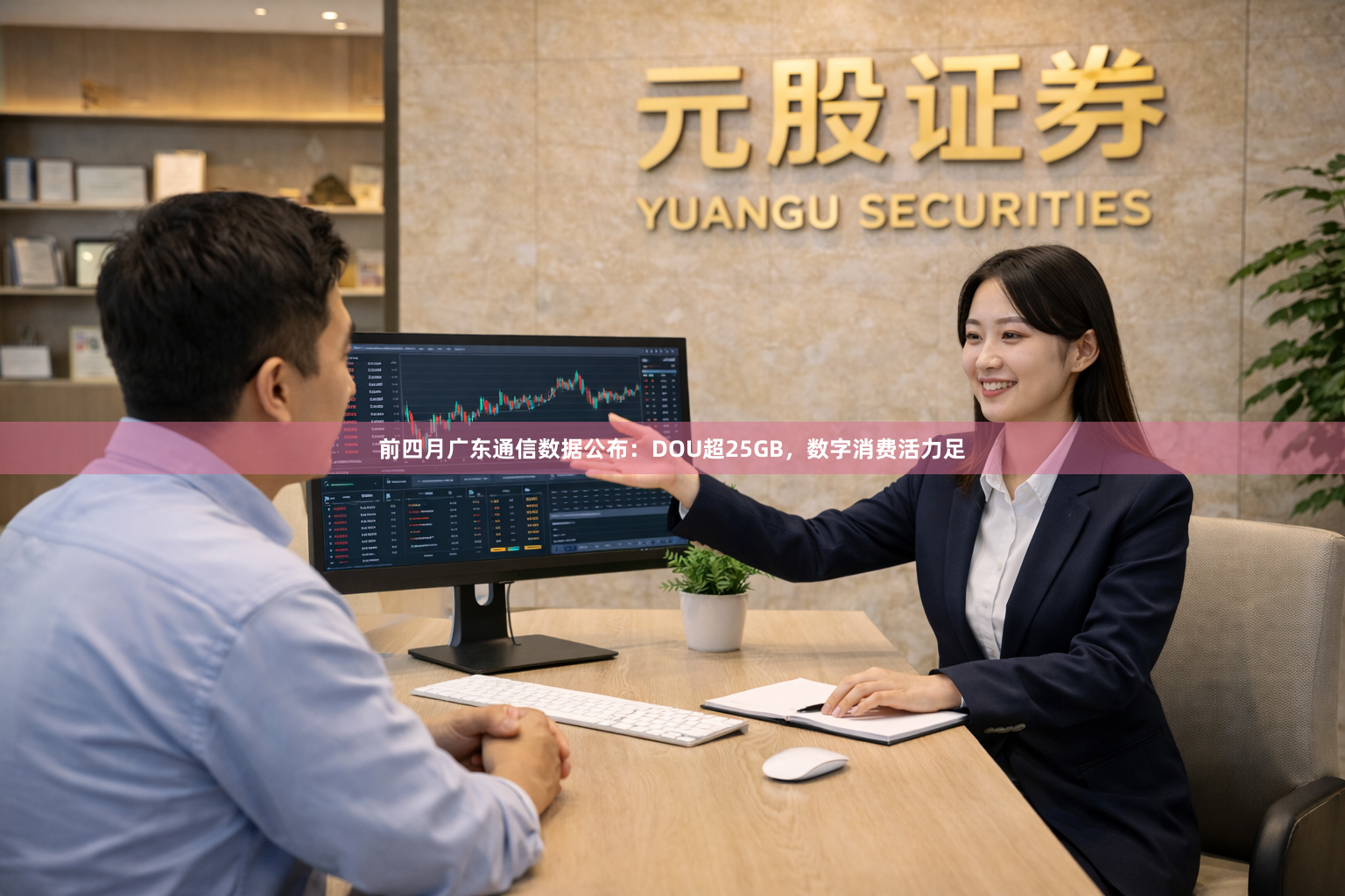 前四月广东通信数据公布：DOU超25GB，数字消费活力足
