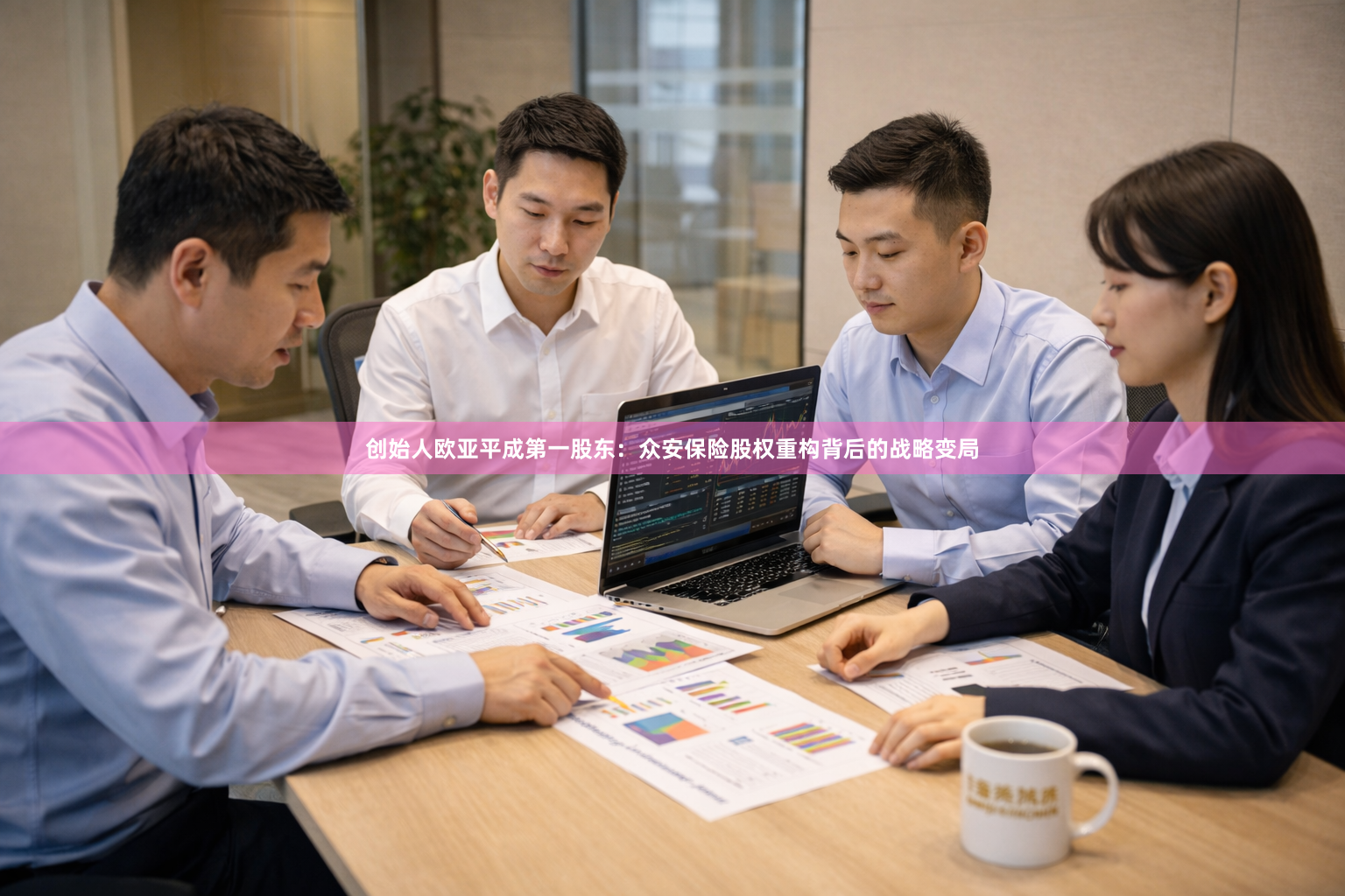 创始人欧亚平成第一股东：众安保险股权重构背后的战略变局