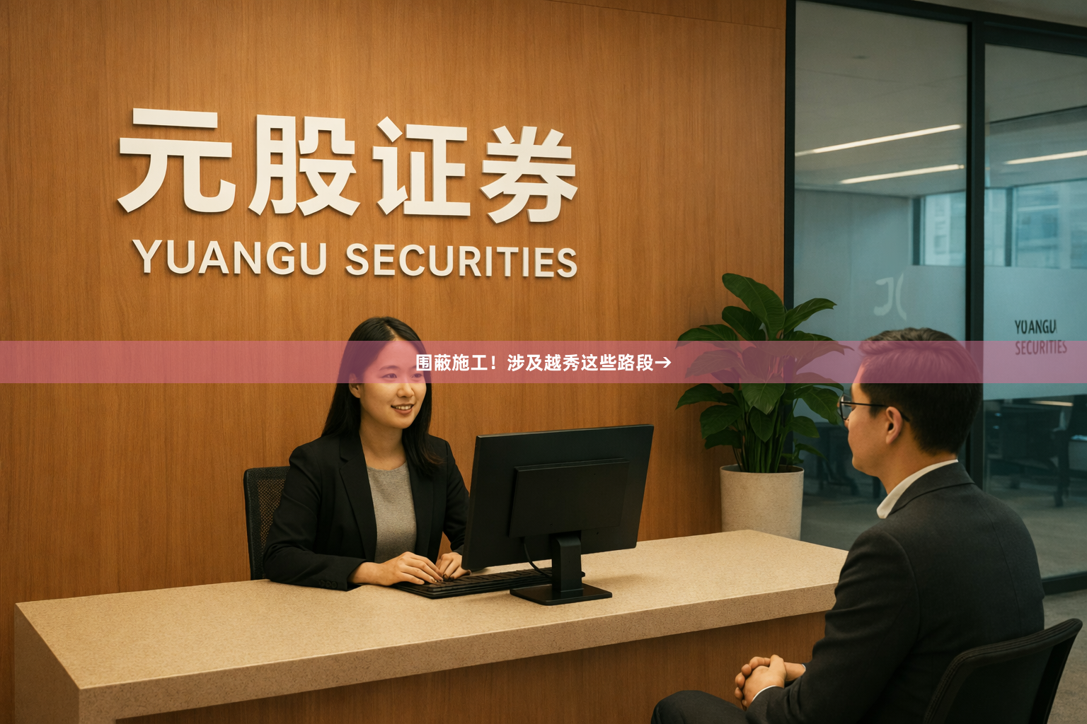 围蔽施工！涉及越秀这些路段→