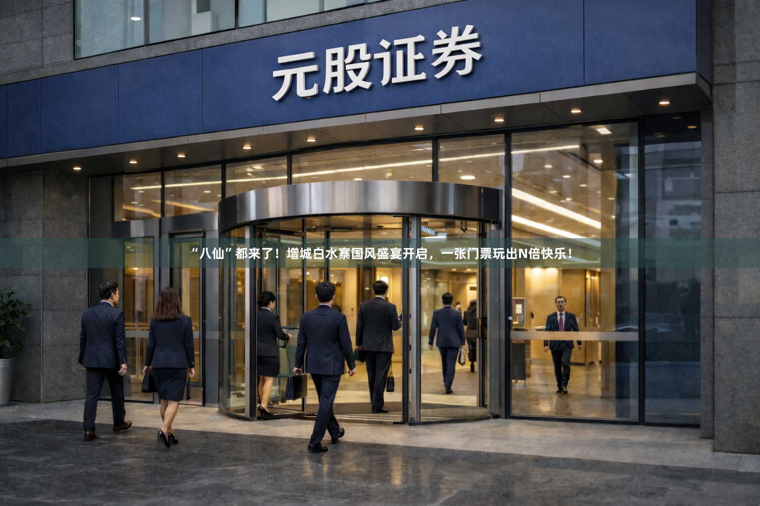 “八仙”都来了！增城白水寨国风盛宴开启，一张门票玩出N倍快乐！