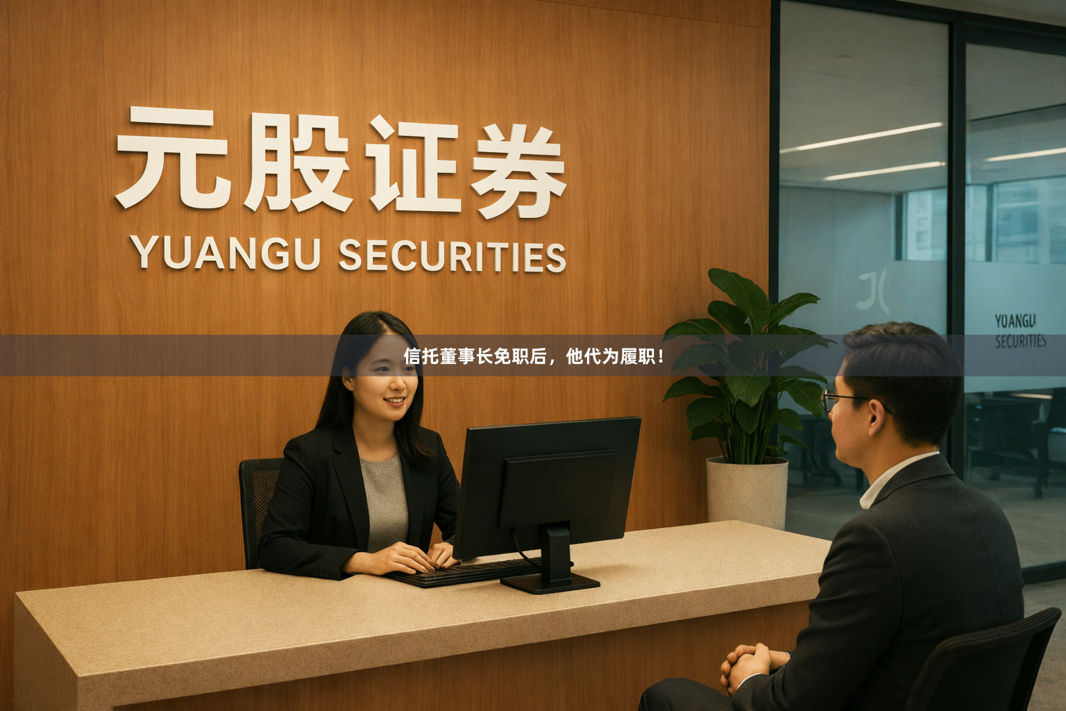 信托董事长免职后，他代为履职！