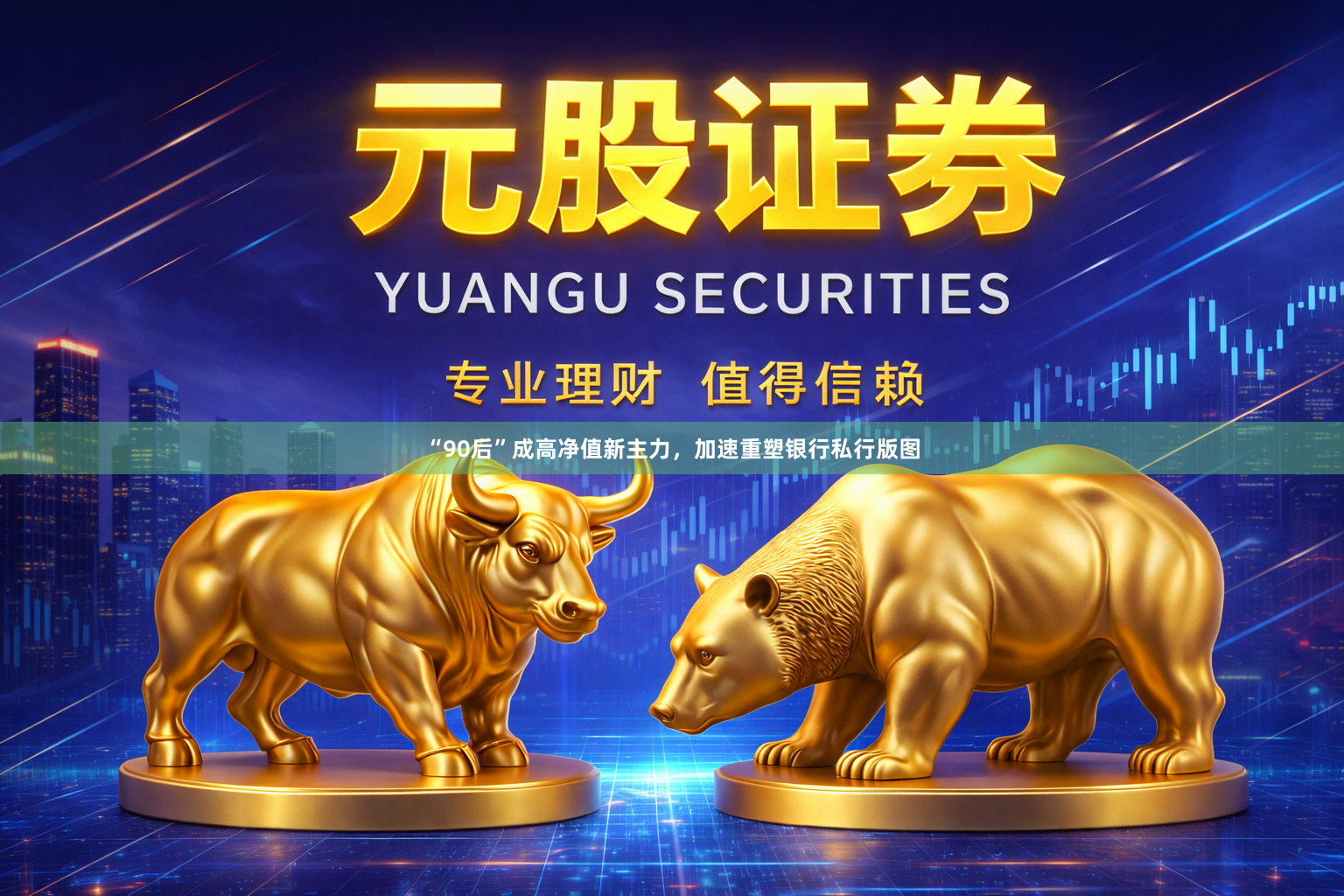 “90后”成高净值新主力，加速重塑银行私行版图