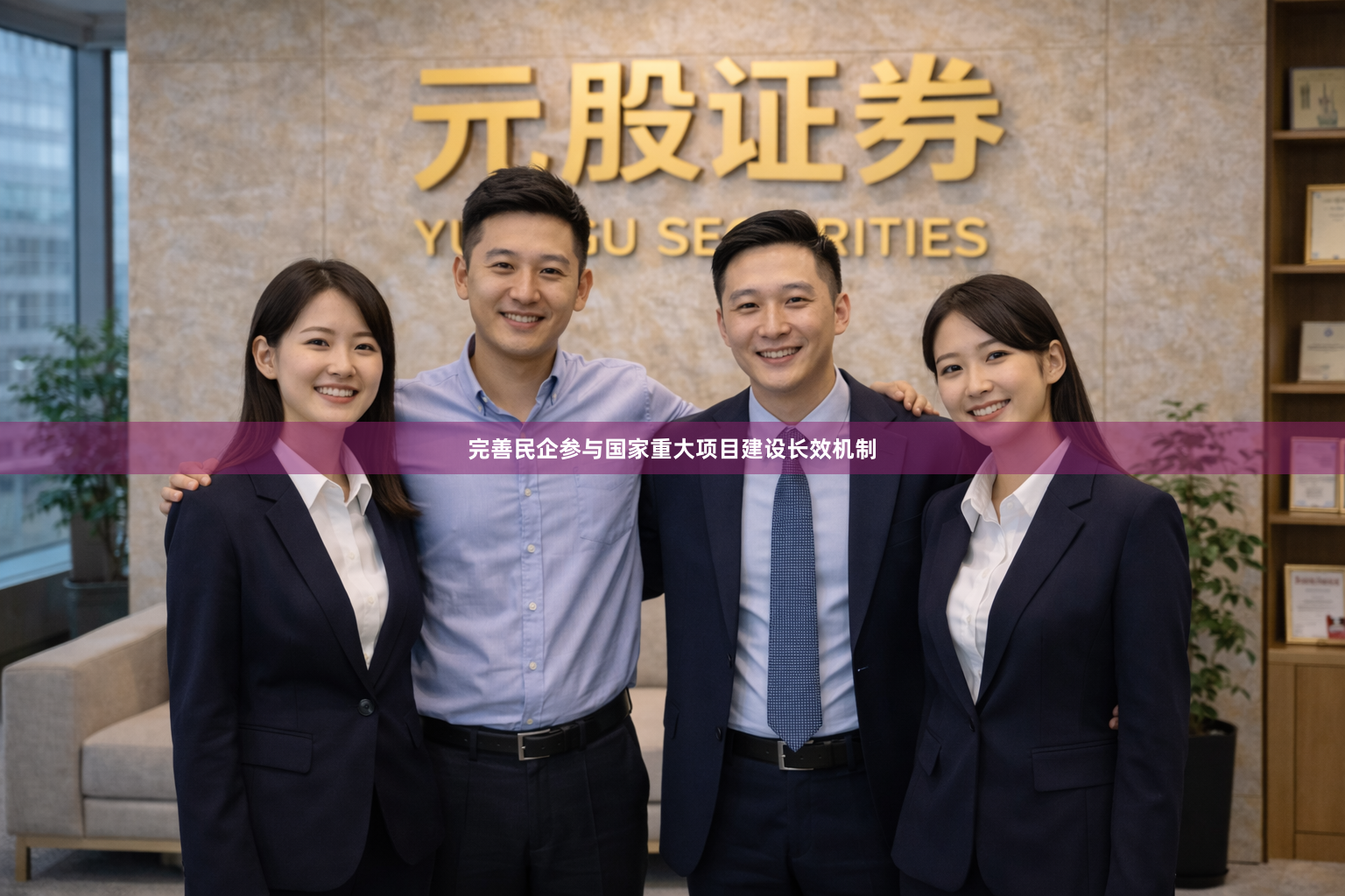 完善民企参与国家重大项目建设长效机制