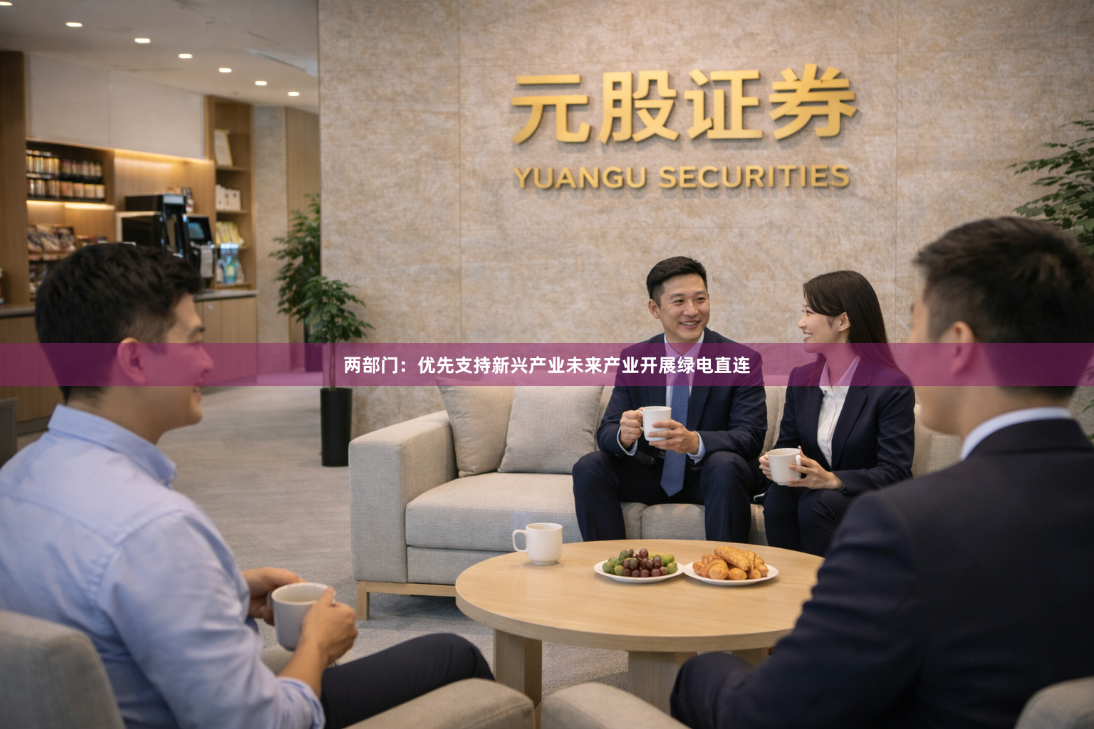 两部门：优先支持新兴产业未来产业开展绿电直连