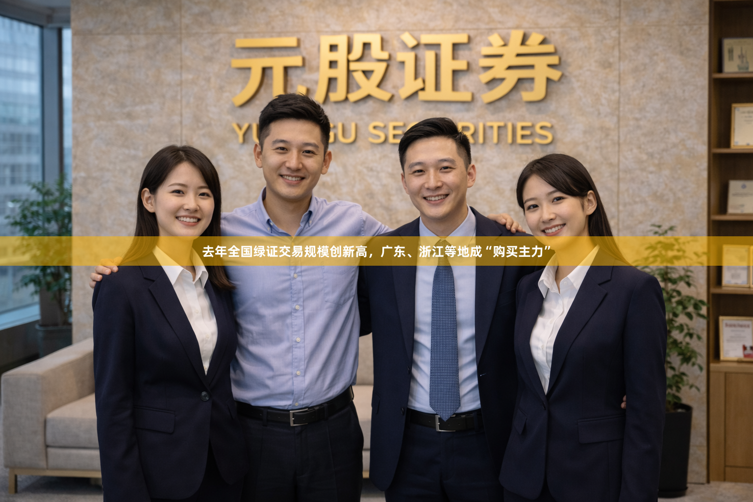 去年全国绿证交易规模创新高，广东、浙江等地成“购买主力”