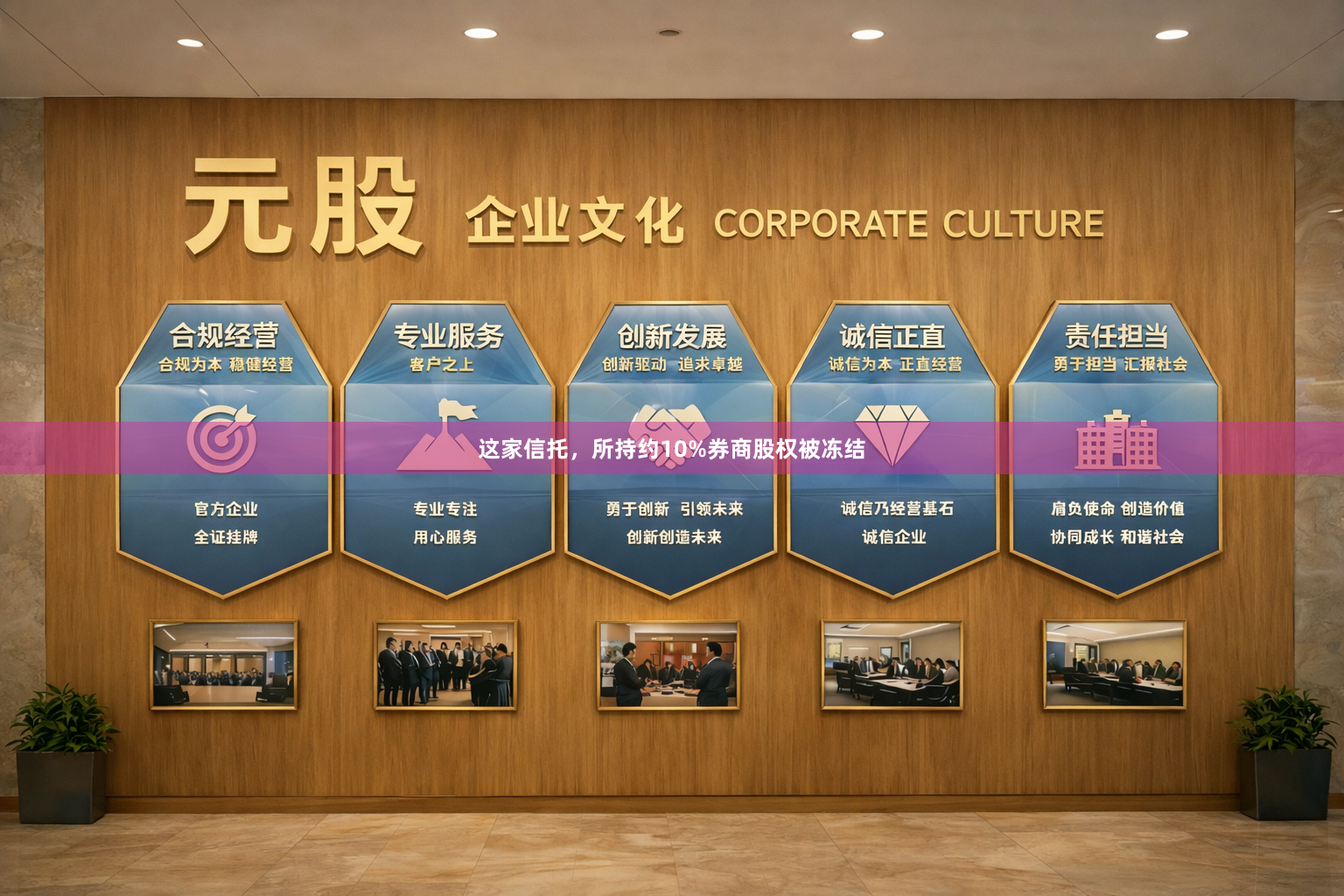 这家信托，所持约10%券商股权被冻结