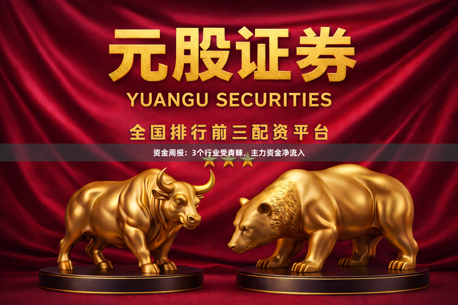 资金周报：3个行业受青睐，主力资金净流入