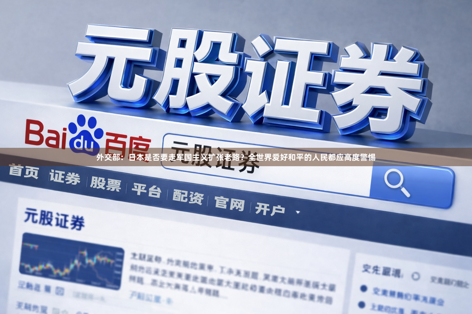 外交部：日本是否要走军国主义扩张老路？全世界爱好和平的人民都应高度警惕