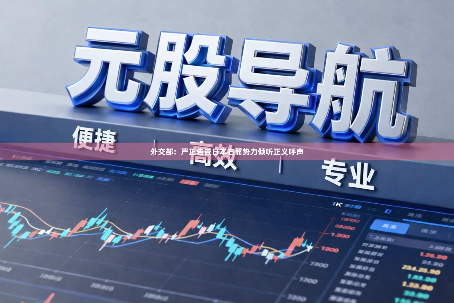 外交部：严正告诫日本右翼势力倾听正义呼声