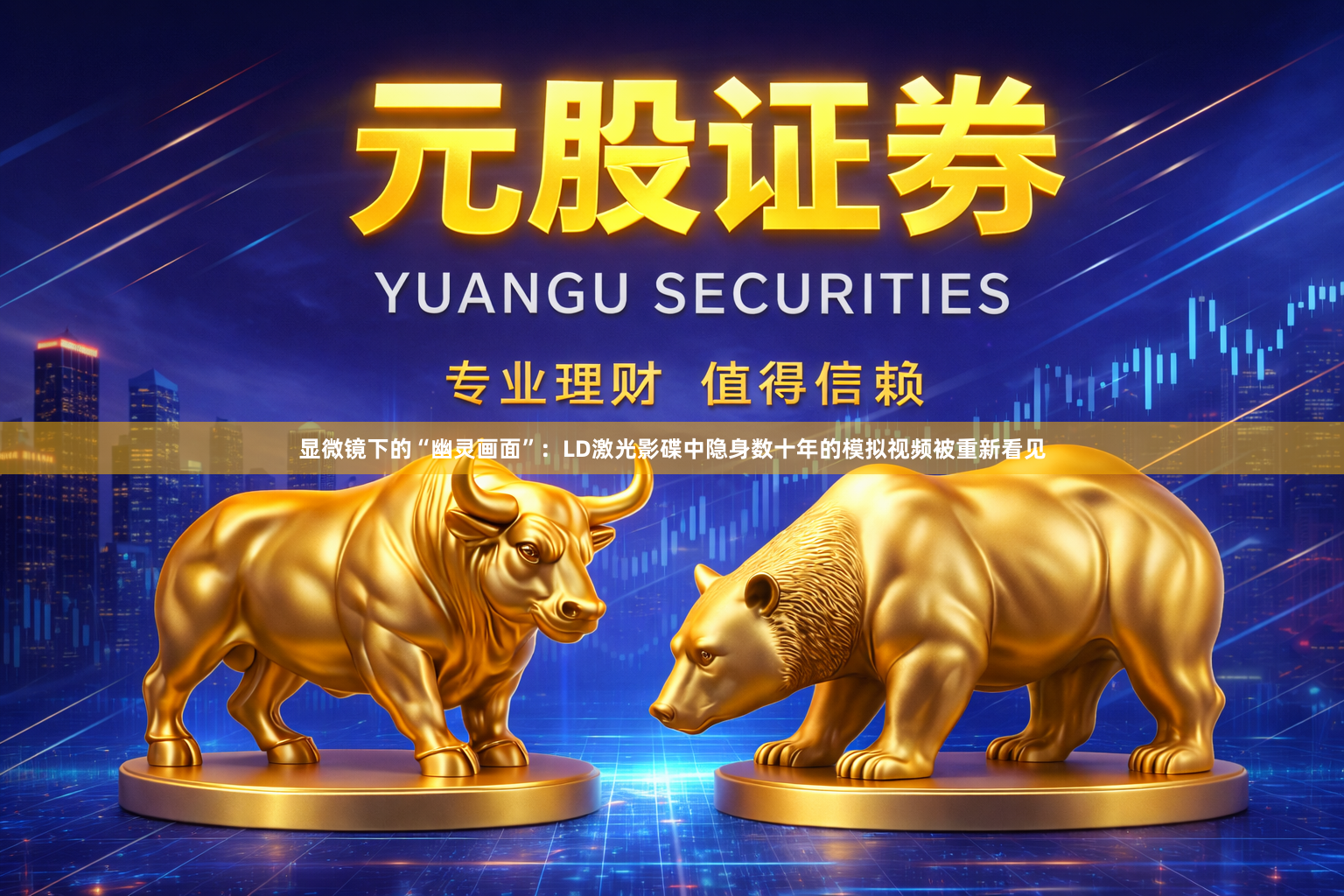 显微镜下的“幽灵画面”：LD激光影碟中隐身数十年的模拟视频被重新看见