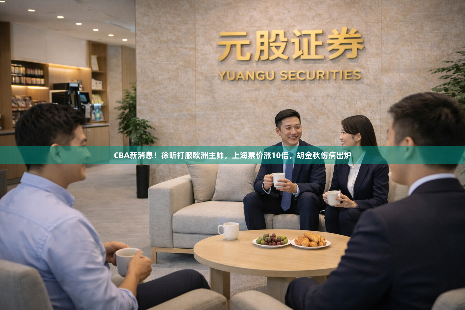 CBA新消息！徐昕打服欧洲主帅，上海票价涨10倍，胡金秋伤病出炉