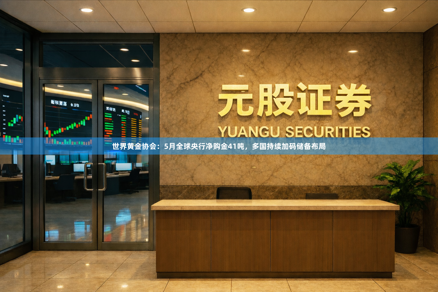 世界黄金协会：5月全球央行净购金41吨，多国持续加码储备布局