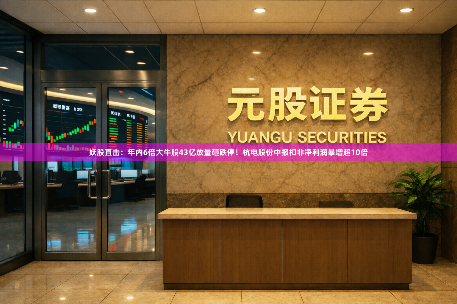 妖股直击：年内6倍大牛股43亿放量砸跌停！杭电股份中报扣非净利润暴增超10倍
