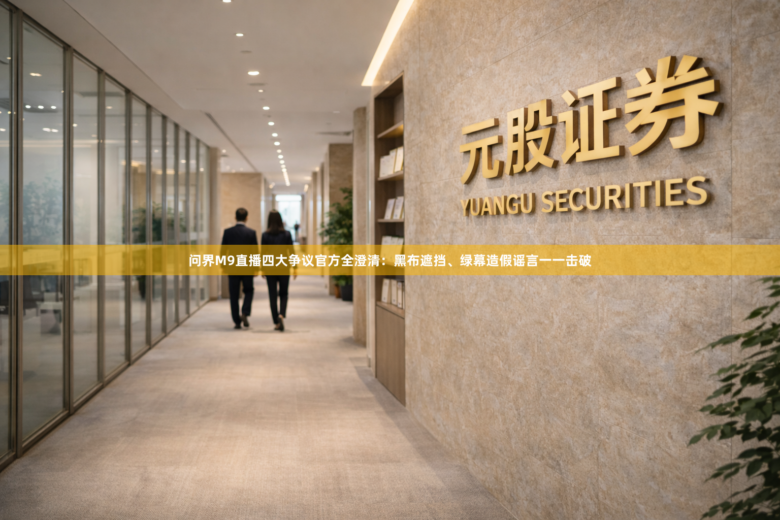 问界M9直播四大争议官方全澄清：黑布遮挡、绿幕造假谣言一一击破