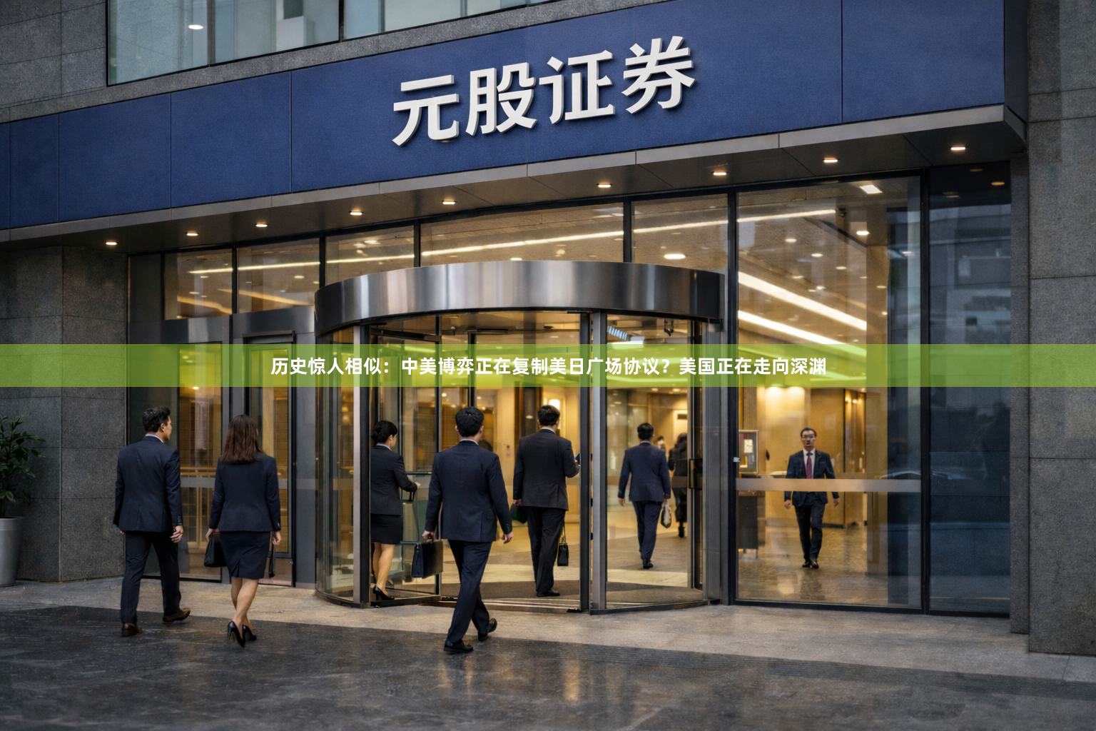 历史惊人相似：中美博弈正在复制美日广场协议？美国正在走向深渊