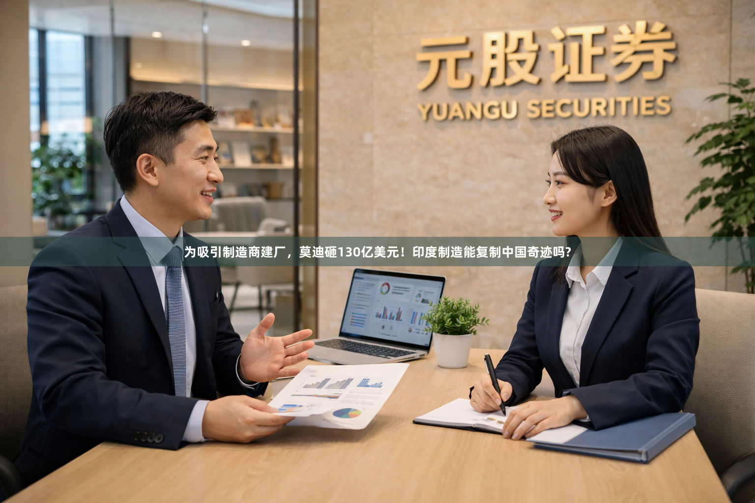为吸引制造商建厂，莫迪砸130亿美元！印度制造能复制中国奇迹吗?