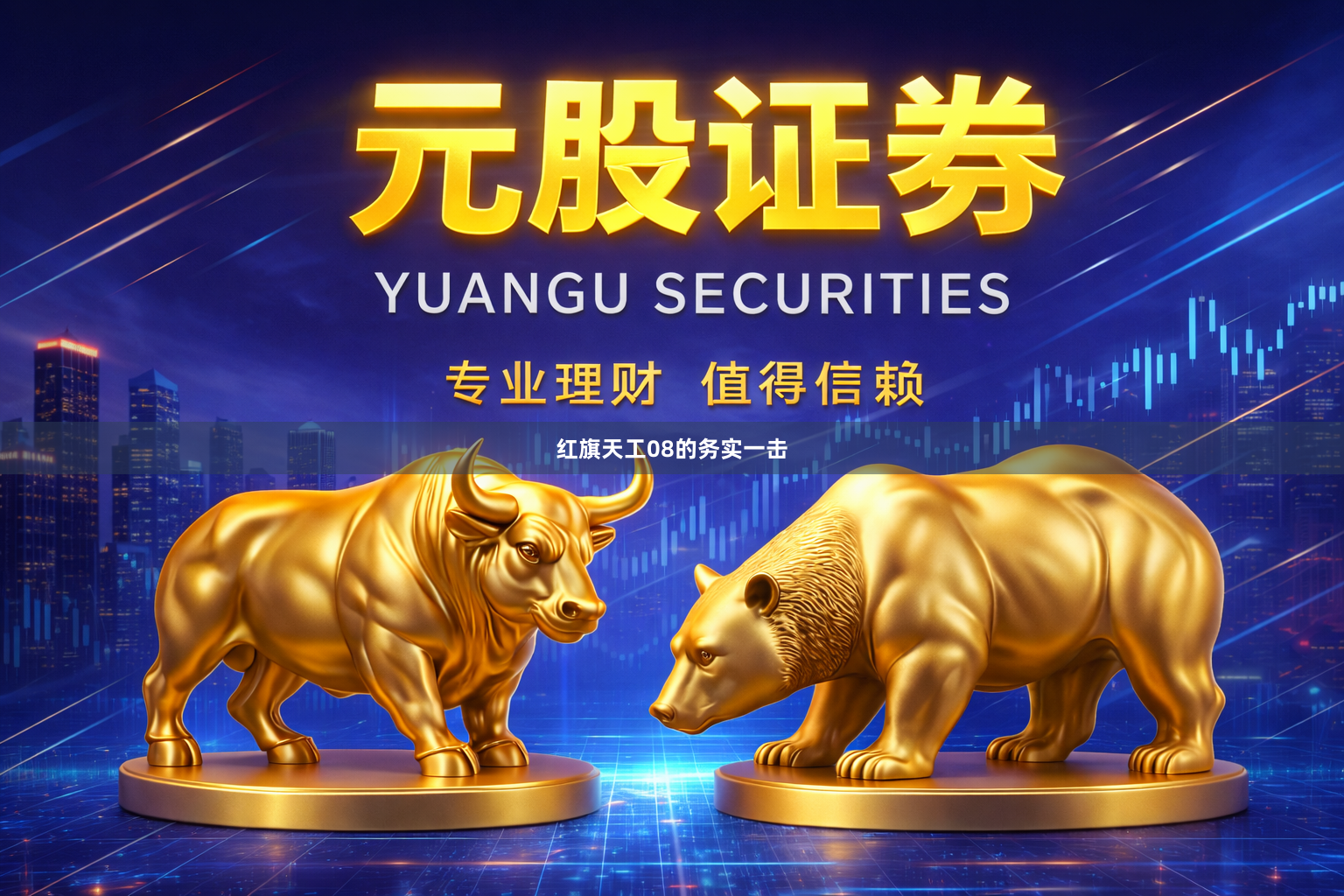 红旗天工08的务实一击